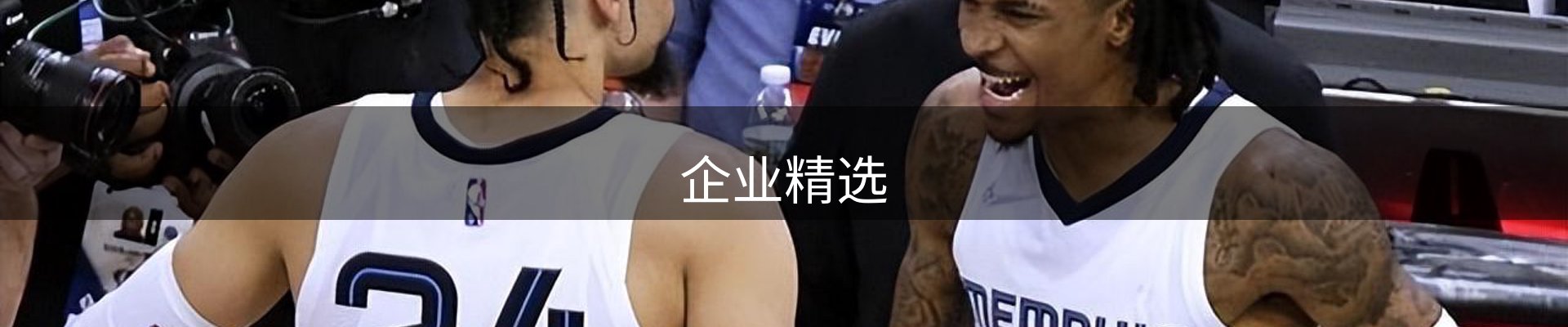 企业精选