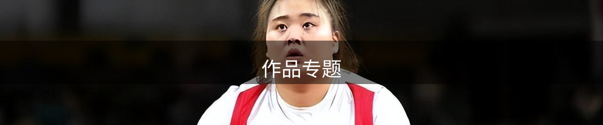 作品专题